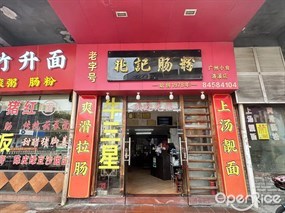 兆记肠粉
