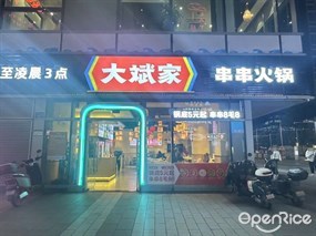 大斌家串串火锅