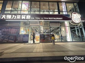 大头力茶餐厅