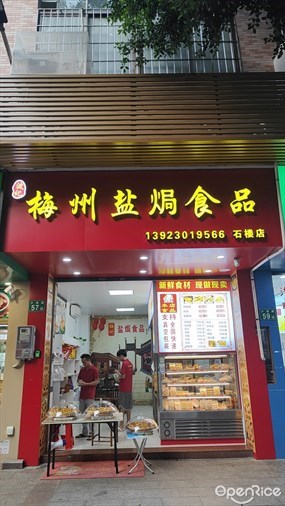 波记梅州盐焗食品