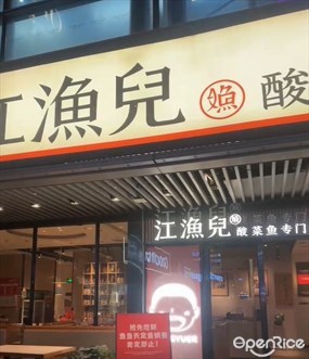 江渔儿酸菜鱼专门店