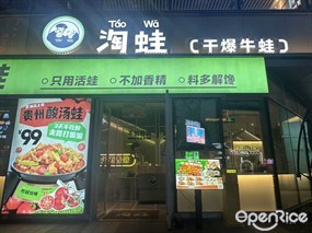 淘蛙(干爆牛蛙)