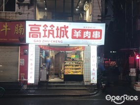 高筑城羊肉串