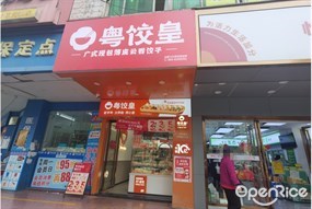 粤饺皇