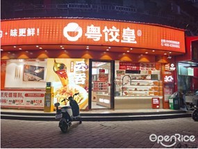 粤饺皇