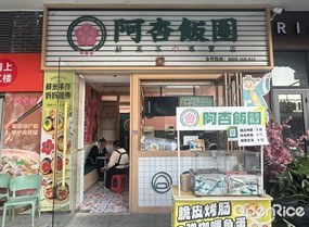 阿杏饭团
