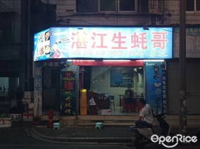 湛江生蚝哥