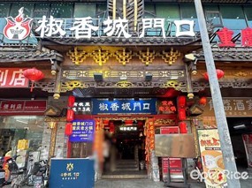椒香城门口
