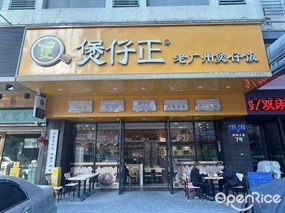 煲仔正老广州煲仔饭
