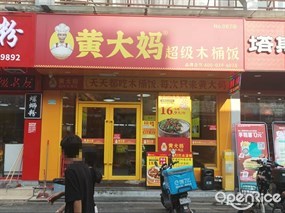 黄大妈超级木桶饭