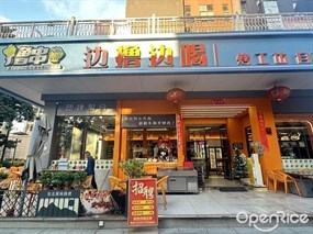 边撸边喝烤工坊
