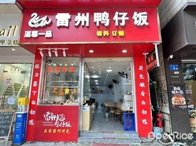 湛尊一品雷州鸭仔饭