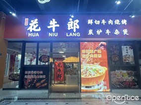 花牛郎鲜切牛肉烧烤炭炉牛杂煲
