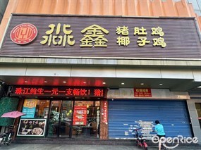 淼鑫猪肚鸡椰子鸡