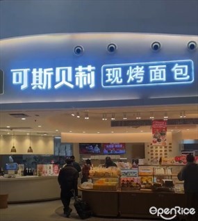 可斯贝莉现烤面包