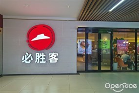 必胜客