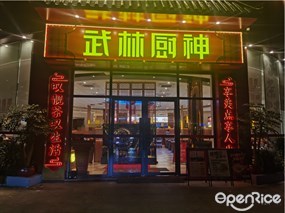 武林厨神