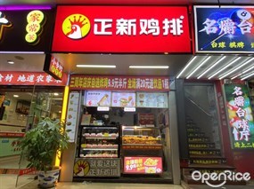 正新鸡排