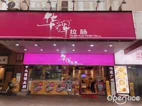 华辉拉肠