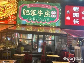 肥家牛庄砂锅牛杂煲