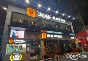 潮发潮汕牛肉店