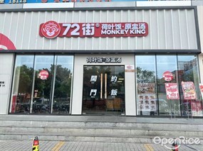 72街荷叶饭·原盅汤