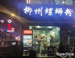 柳州螺蛳粉