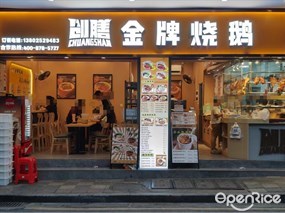 创膳金牌烧鹅