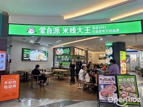 蒙自源