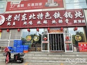鱼老刘东北特色铁锅炖