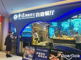 圣琼美食百汇自助餐厅