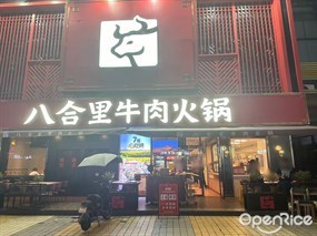 八合里牛肉火锅