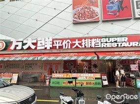 万大鲜平价大排档