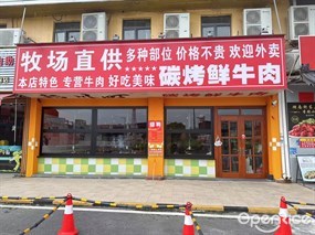 稻川町碳烤鲜牛肉