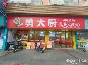 勇大厨现炒木桶饭