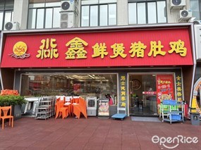 淼鑫鲜煲猪肚鸡