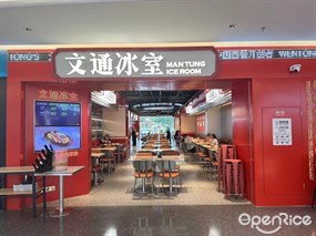 文通冰室