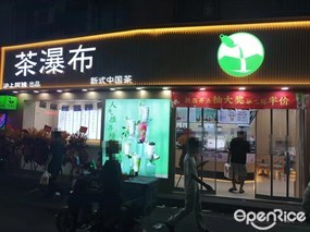 茶瀑布