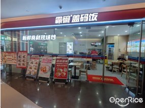 霸碗盖码饭