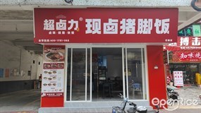 超卤力现卤猪脚饭