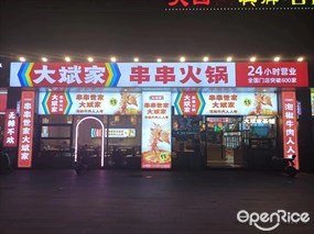 大斌家串串火锅