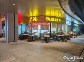 广港劲脆烧肉