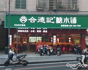 合德记糖水铺