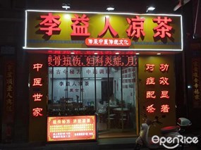 李益人凉茶