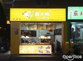卤大鸭