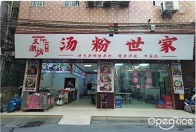 义潮坊汤粉世家