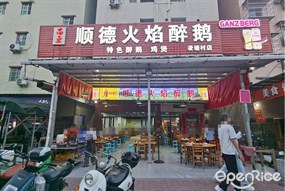 顺德火焰醉鹅