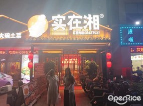 实在湘