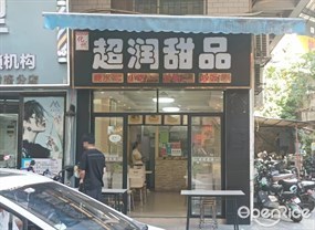 化州超润甜品