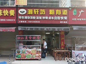 潮轩坊粉有道